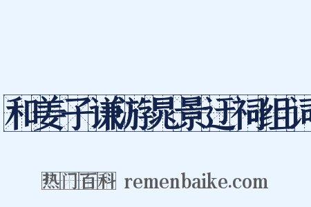 和姜子谦游晁景迂祠组词是什么意思的图片